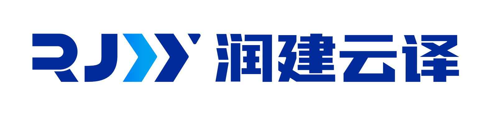 润建云译